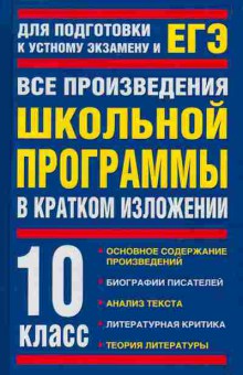 Книга все произведения школьной программы в кратком изложении 10 класс, 24-10, Баград.рф